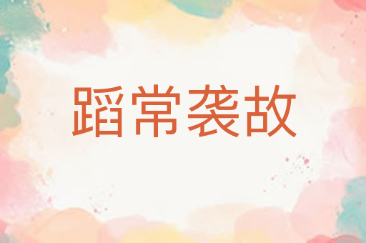 蹈常袭故