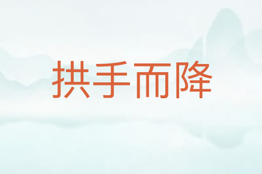 拱手而降