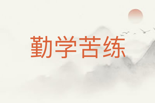 勤学苦练