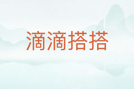 滴滴搭搭