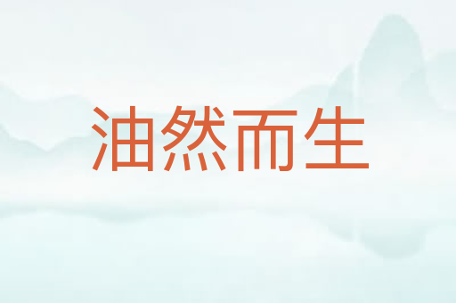 油然而生