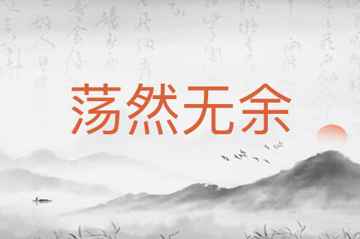 荡然无余