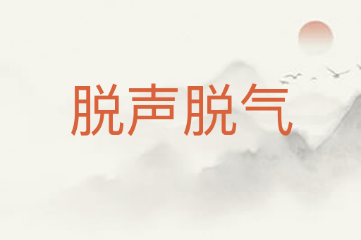脱声脱气