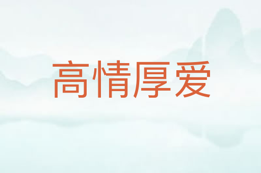 高情厚爱