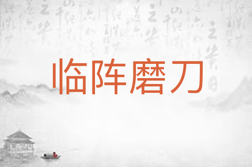 临阵磨刀