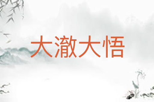 大澈大悟