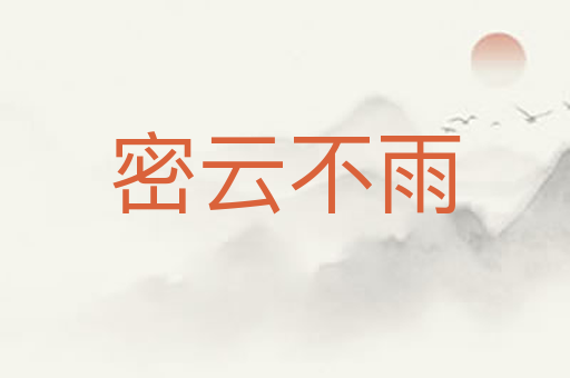 密云不雨