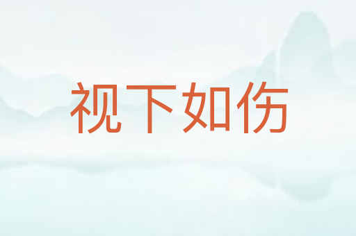 视下如伤