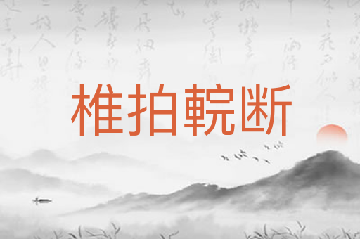 椎拍輐断