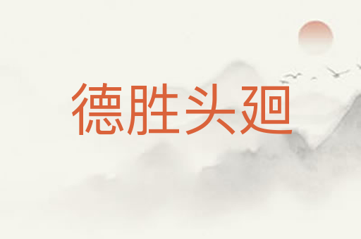 德胜头廻