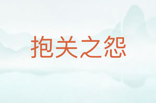 抱关之怨
