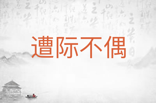 遭际不偶