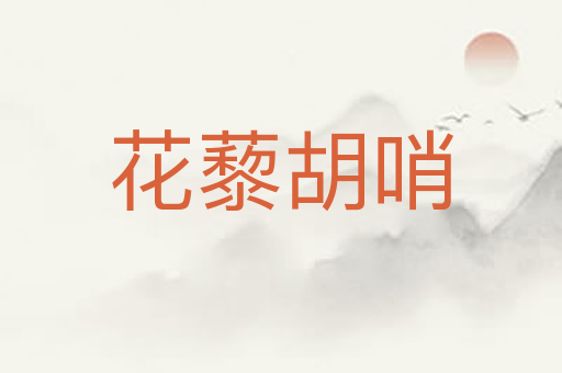 花藜胡哨
