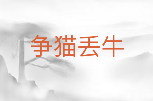 争猫丢牛