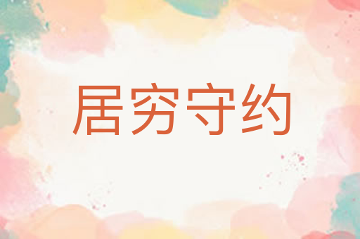 居穷守约