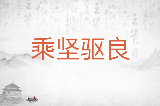 乘坚驱良