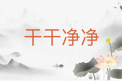 干干净净