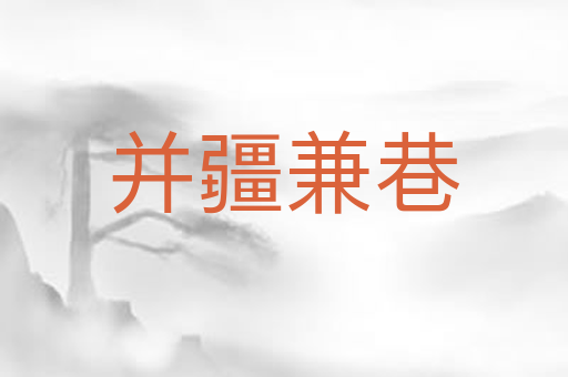 并疆兼巷