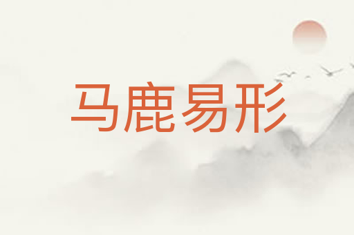 马鹿易形
