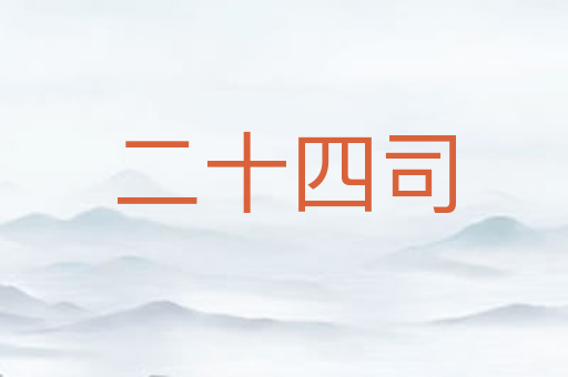 二十四司