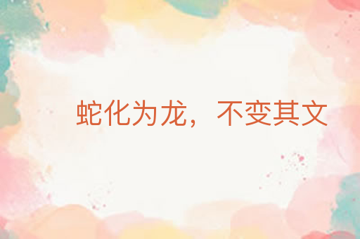 蛇化为龙,不变其文