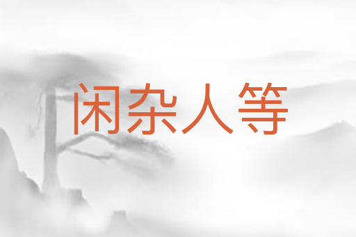 闲杂人等