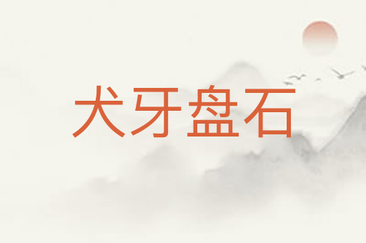 犬牙盘石