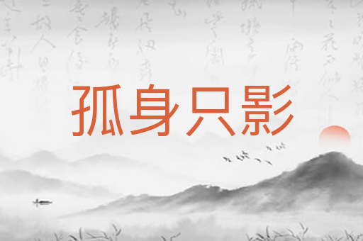 孤身只影
