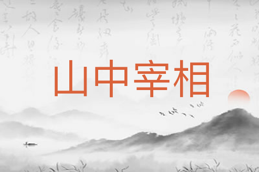 山中宰相