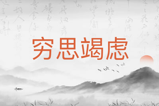 穷思竭虑