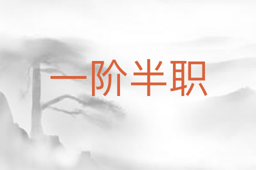 一阶半职
