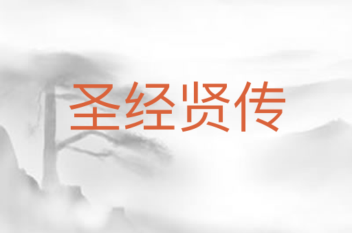 圣经贤传