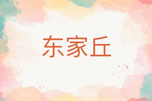 东家丘