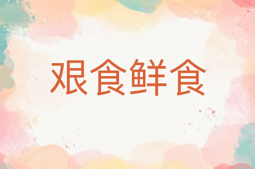 艰食鲜食
