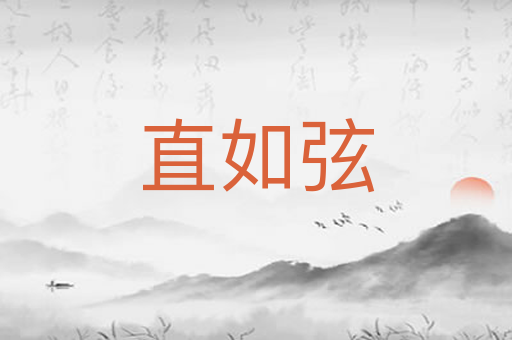 直如弦