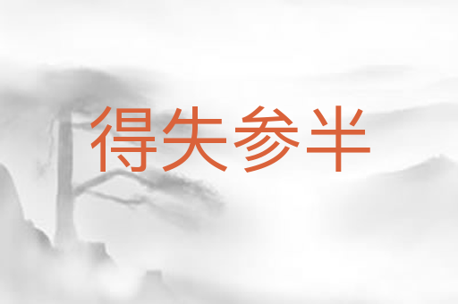 得失参半