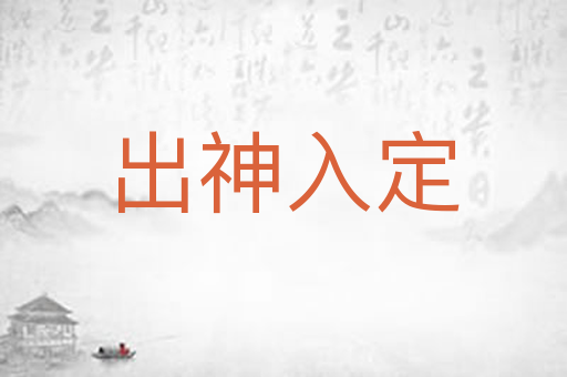 出神入定