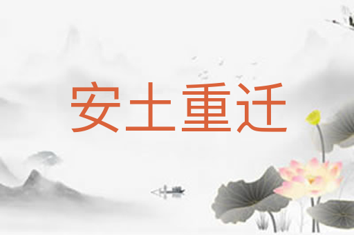 安土重迁