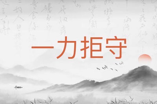 一力拒守