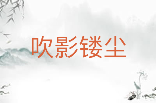吹影镂尘