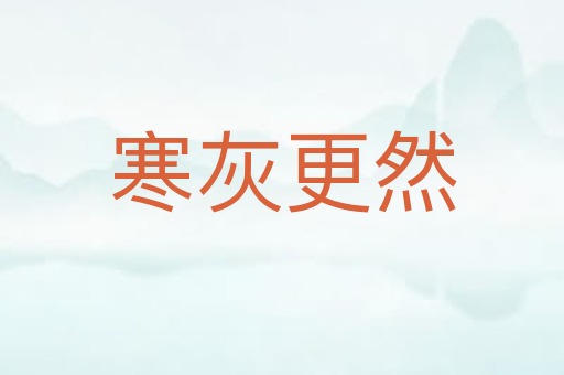 寒灰更然
