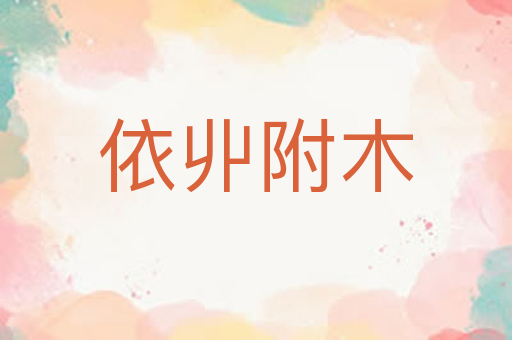 依丱附木