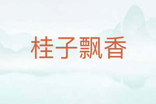 桂子飘香