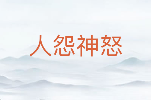 人怨神怒