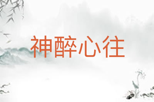 神醉心往