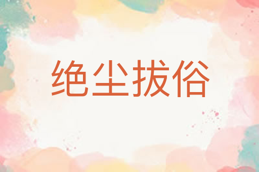 绝尘拔俗
