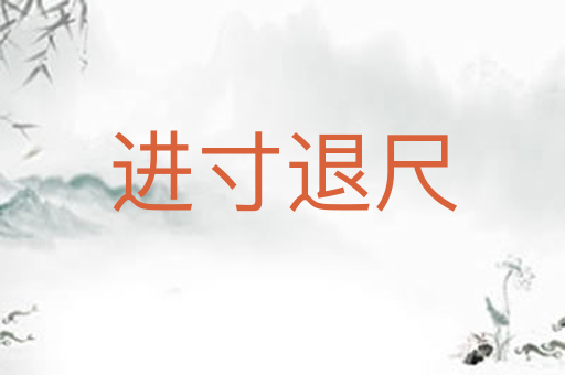 进寸退尺