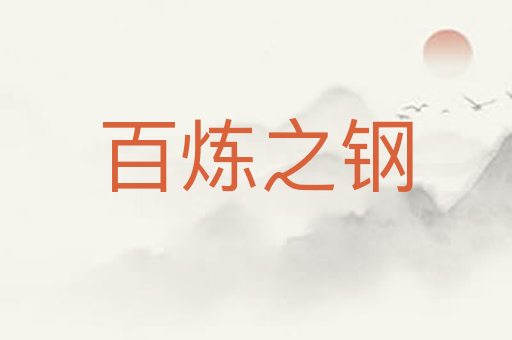 百炼之钢