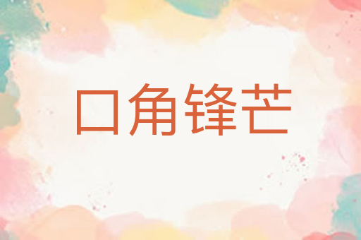 口角锋芒
