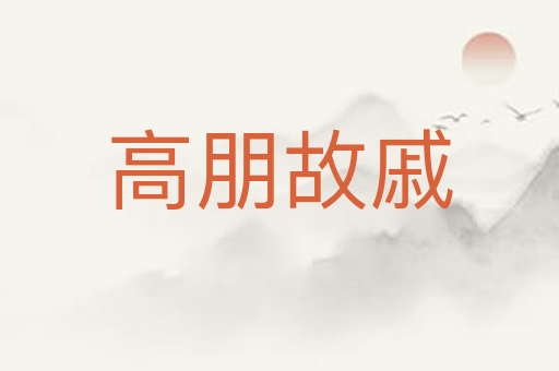 高朋故戚